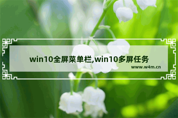 win10全屏菜单栏,win10多屏任务栏