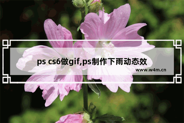 ps cs6做gif,ps制作下雨动态效果方法教程