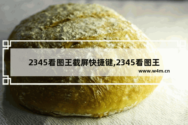 2345看图王截屏快捷键,2345看图王功能