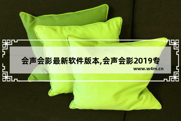 会声会影最新软件版本,会声会影2019专业版