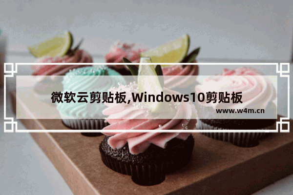 微软云剪贴板,Windows10剪贴板