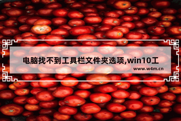 电脑找不到工具栏文件夹选项,win10工具栏搜索不见了_1