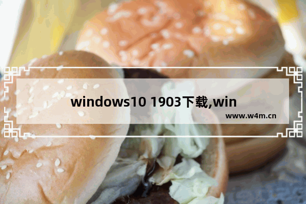 windows10 1903下载,win10-1903