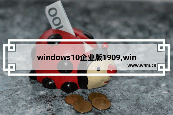 windows10企业版1909,win10 1909原版镜像