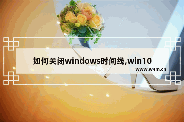 如何关闭windows时间线,win10关闭时间显示