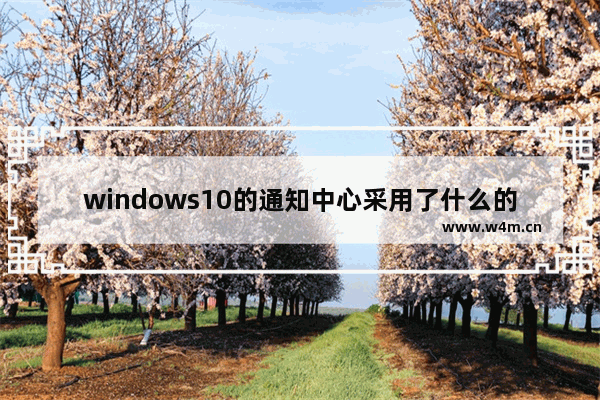 windows10的通知中心采用了什么的通知中心功能,win10通知消息不在操作中心停留