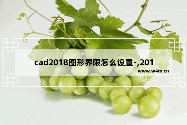 cad2018图形界限怎么设置-,2019cad图形界限怎么设置