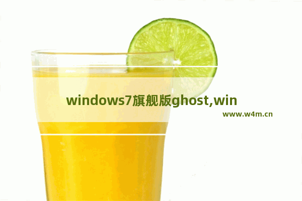 windows7旗舰版ghost,win7系统ghost纯净版哪个好