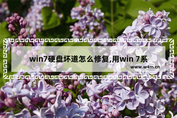 win7硬盘坏道怎么修复,用win 7系统盘怎么能修复硬盘坏道