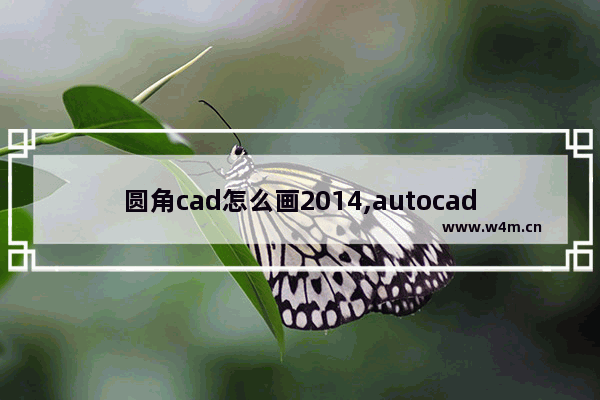 圆角cad怎么画2014,autocad2014圆角怎么画