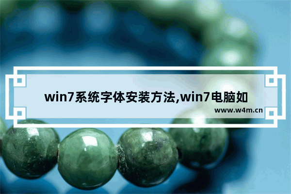 win7系统字体安装方法,win7电脑如何安装字体