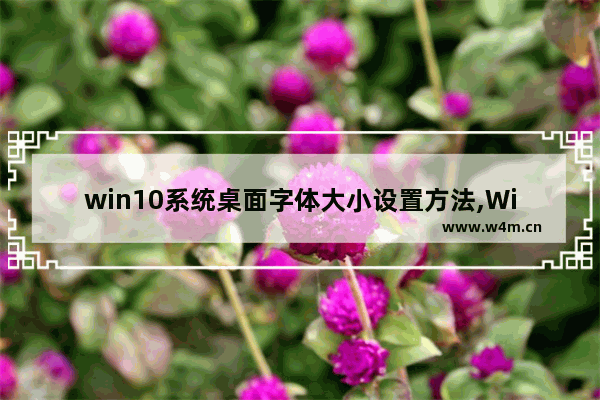 win10系统桌面字体大小设置方法,Windows10桌面字体大小如何调整