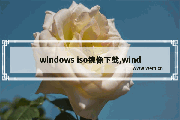 windows iso镜像下载,windows7原版iso镜像下载