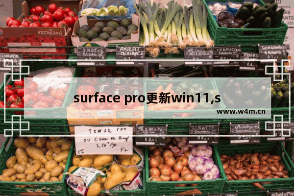 surface pro更新win11,surface pro升级win10