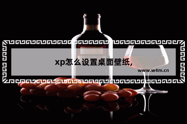 xp怎么设置桌面壁纸,