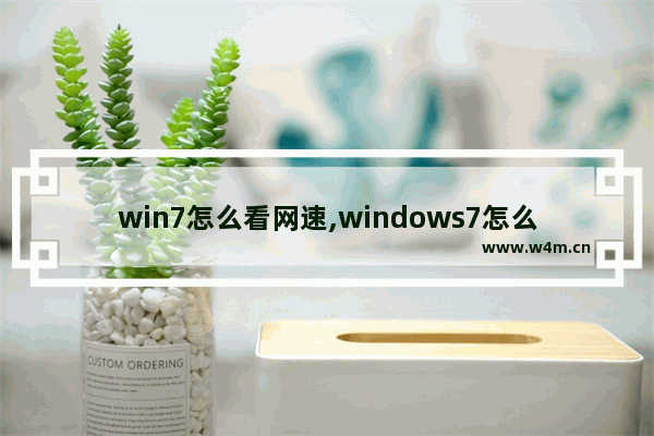 win7怎么看网速,windows7怎么查看网速