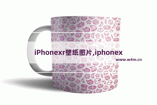 iPhonexr壁纸图片,iphonexr官方壁纸原图