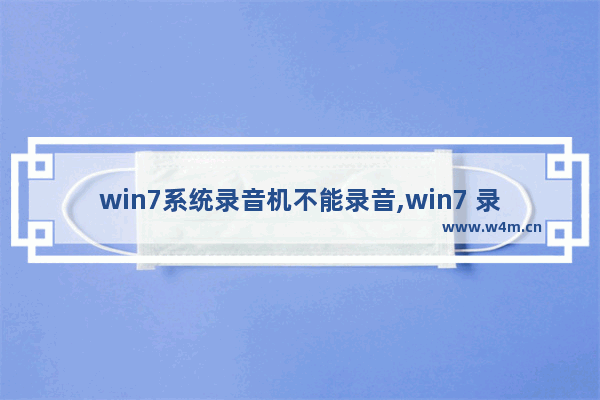 win7系统录音机不能录音,win7 录音设备找不到