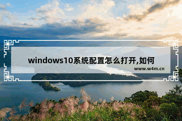 windows10系统配置怎么打开,如何打开电脑配置界面win10