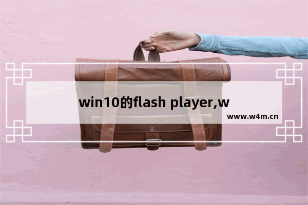 win10的flash player,win10修复flash player