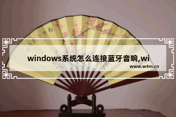 windows系统怎么连接蓝牙音响,windows8.1怎么连接蓝牙音响