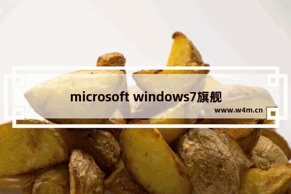 microsoft windows7旗舰版,微软正版win7下载