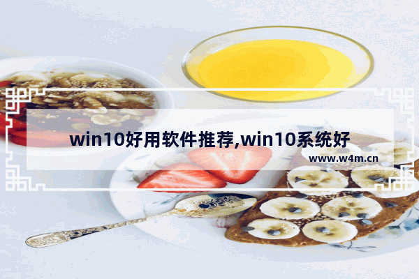 win10好用软件推荐,win10系统好用的软件