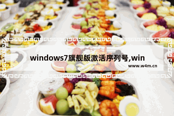 windows7旗舰版激活序列号,windows7正版序列号激活码吗