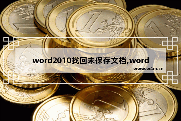 word2010找回未保存文档,word2013如何找回未保存的文档