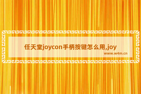 任天堂joycon手柄按键怎么用,joycon连接win10