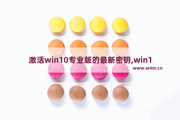 激活win10专业版的最新密钥,win10专业版密钥激活