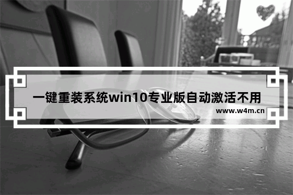 一键重装系统win10专业版自动激活不用再次永久激活,小白一键重装系统win10教程激活