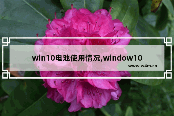 win10电池使用情况,window10电池性能