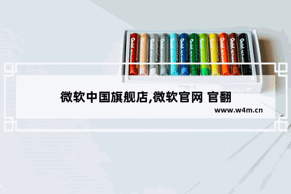 微软中国旗舰店,微软官网 官翻