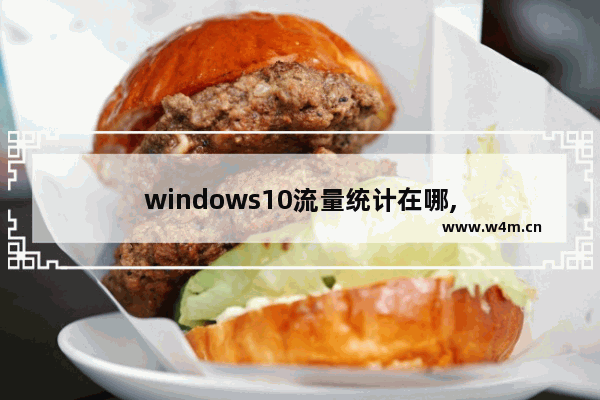 windows10流量统计在哪,