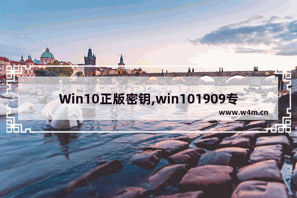 Win10正版密钥,win101909专业版激活密钥