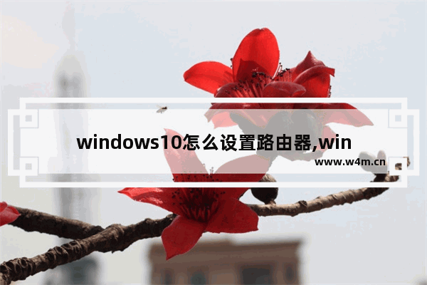 windows10怎么设置路由器,win10无线路由器设置