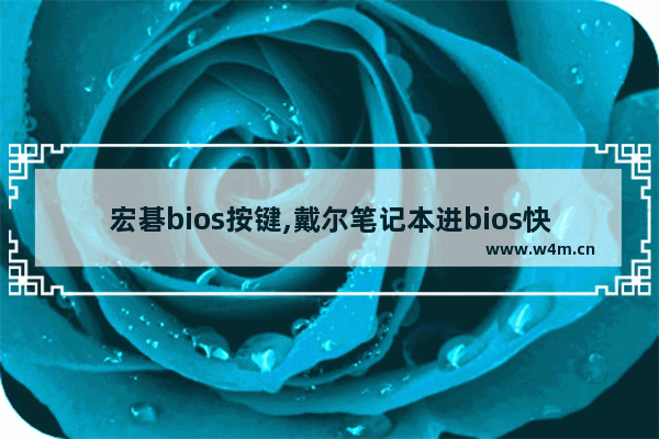 宏碁bios按键,戴尔笔记本进bios快捷键