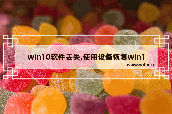 win10软件丢失,使用设备恢复win10