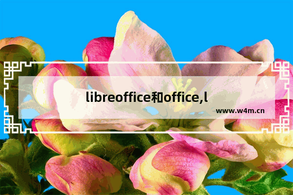 libreoffice和office,libreoffice中文界面