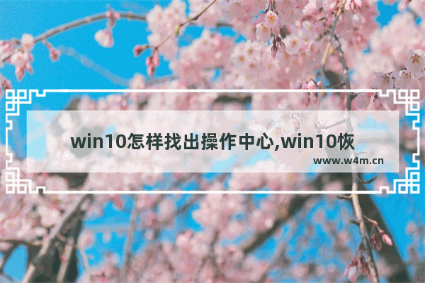 win10怎样找出操作中心,win10恢复按钮不见了