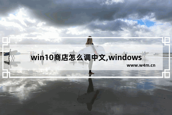 win10商店怎么调中文,windows10商店怎么设置中文