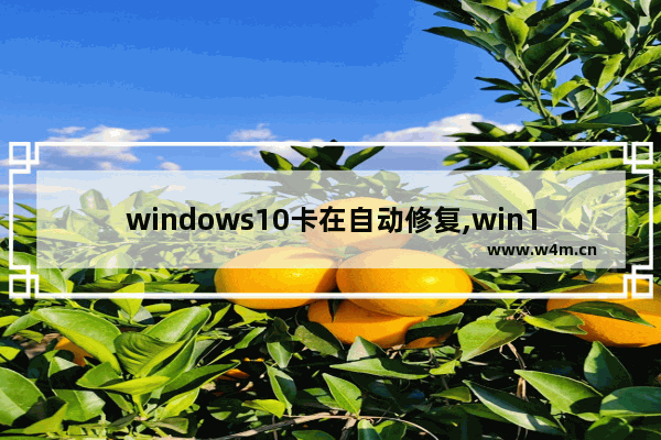 windows10卡在自动修复,win10系统修复卡住