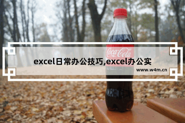 excel日常办公技巧,excel办公实用技巧