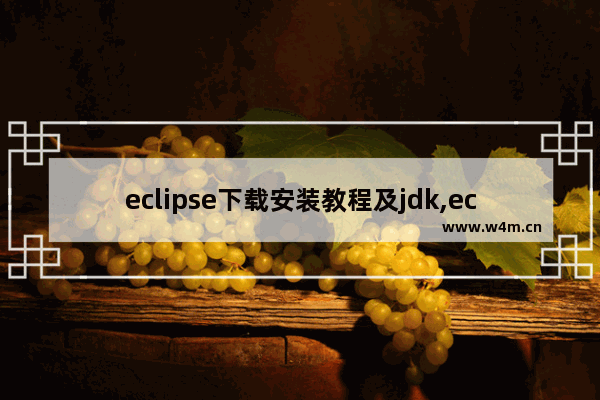 eclipse下载安装教程及jdk,eclipse下载安装教程win10