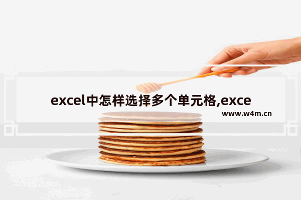 excel中怎样选择多个单元格,excel快速选择多个单元格