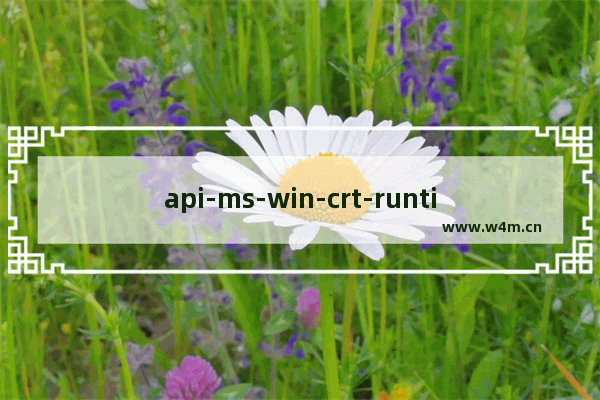 api-ms-win-crt-runtime-l2-1-0.dll 丢失,api-ms-win-crt-runtime-l1-1-0.dll 加载失败