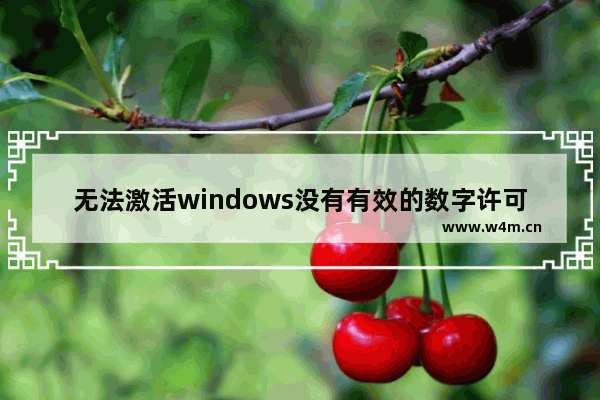 无法激活windows没有有效的数字许可证,windows已用数字许可证激活 可以改成不激活吗