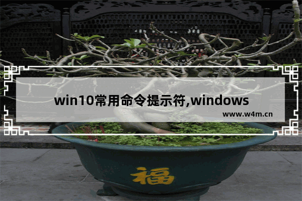 win10常用命令提示符,windows10的命令提示符功能有哪些改进