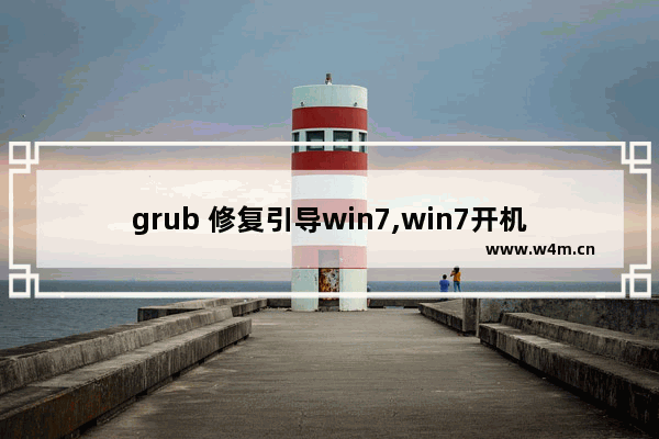 grub 修复引导win7,win7开机grub引导修复不成功